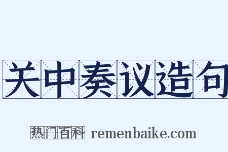 关中奏议造句是什么意思的图片